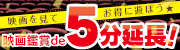 映画鑑賞de5分延長