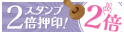 �ڎw����A�IW�X�^���v�I